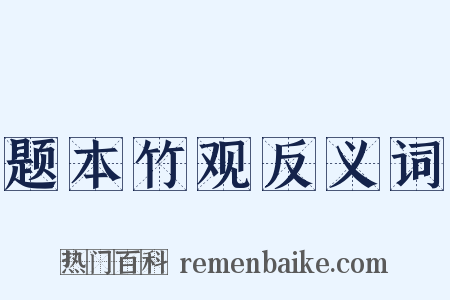 题本竹观反义词是什么意思的图片